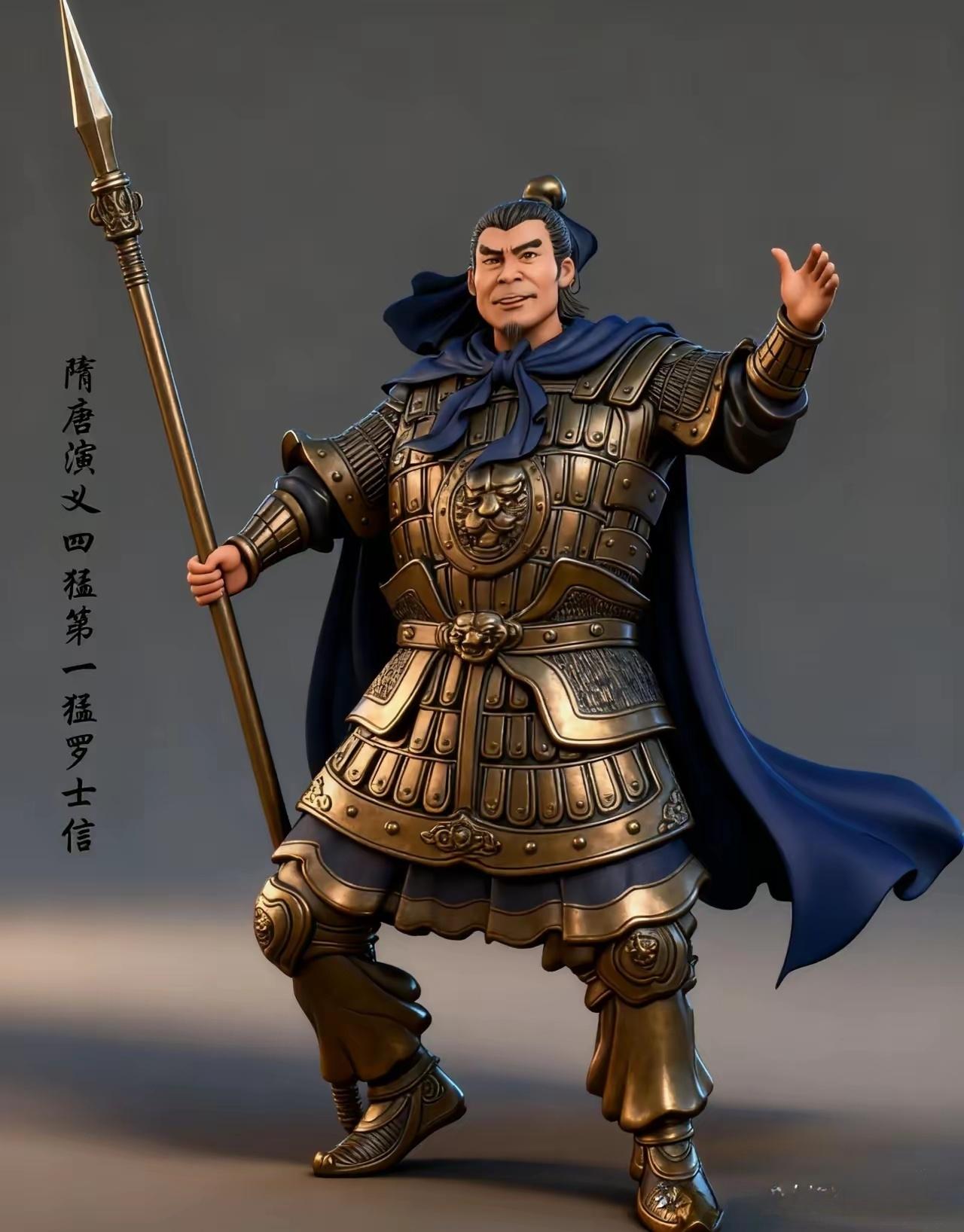 罗士信“四猛”之首，浑号“今世孟贲”。其父原南陈殿帅罗融。天生神力，能...