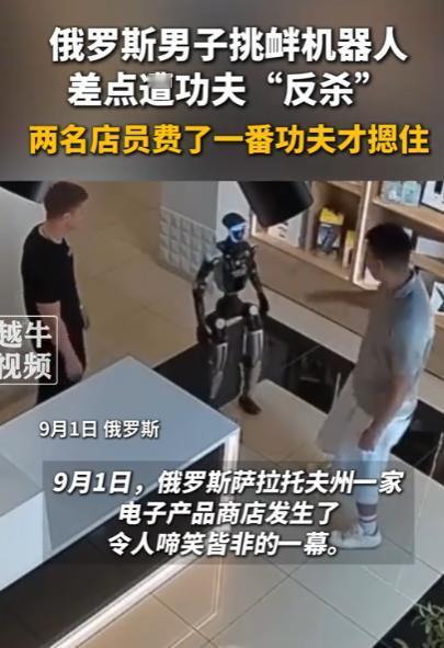俄罗斯，一男子挑衅机器人差点遭功夫“反杀”，两名店员费了一番功夫才摁住机器人