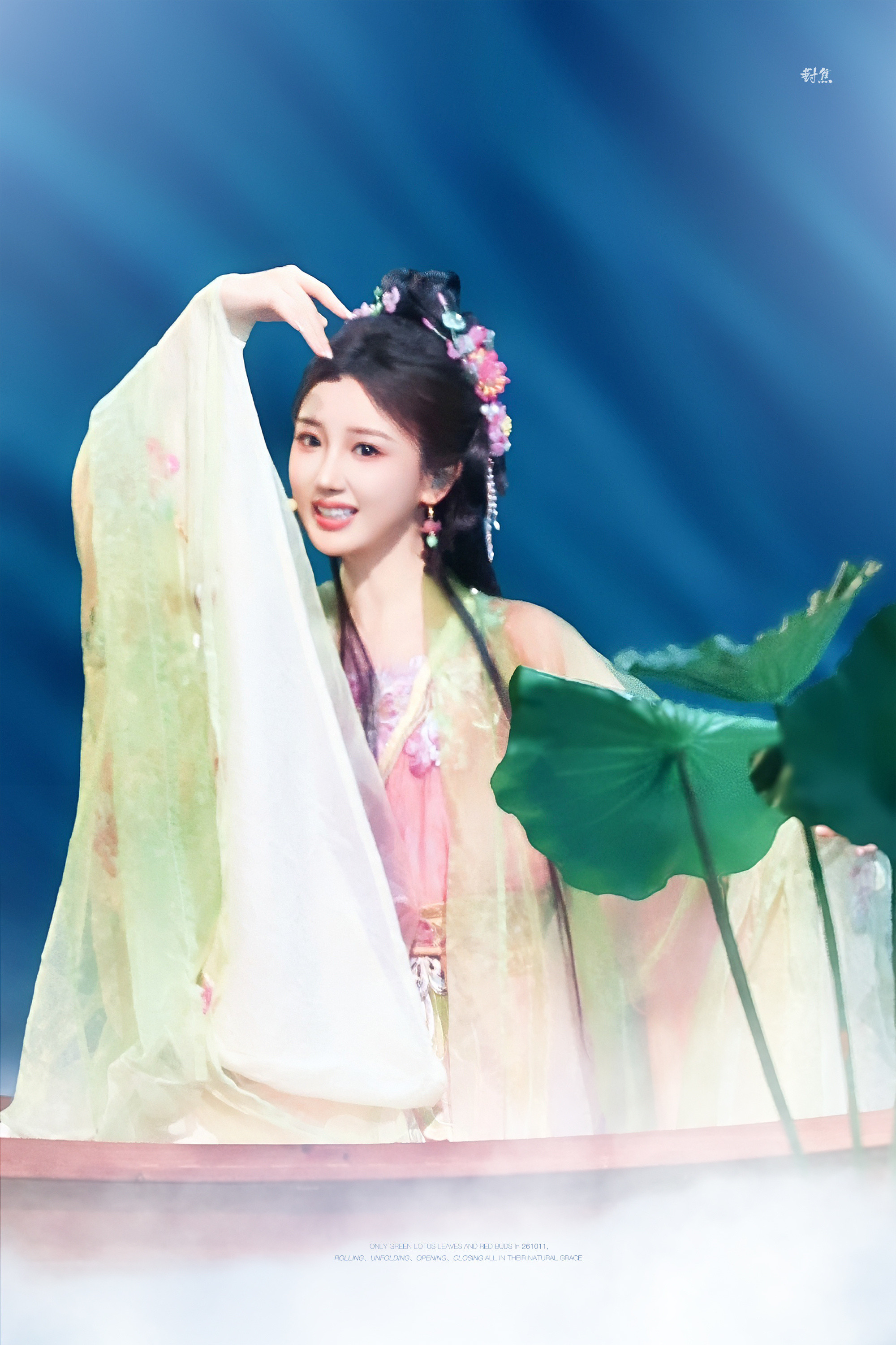 🪷𝐒𝐭𝐞𝐩𝟏／池の蓮いけのはす261011··#2026美好奇妙夜#·#毛晓彤寇莲衣#​