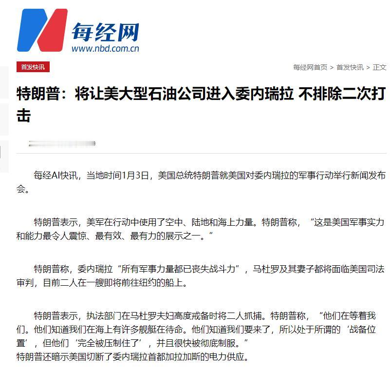 特朗普已经彻底准备好将委瑞内拉变成美国的地盘？据媒体1月3日报道：特朗普直言：