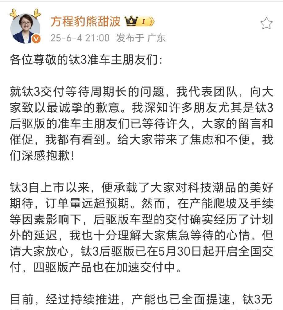 方程豹熊甜波致客户的一封信。态度挺诚恳向客户道歉了。钛3爆单了，不过后驱