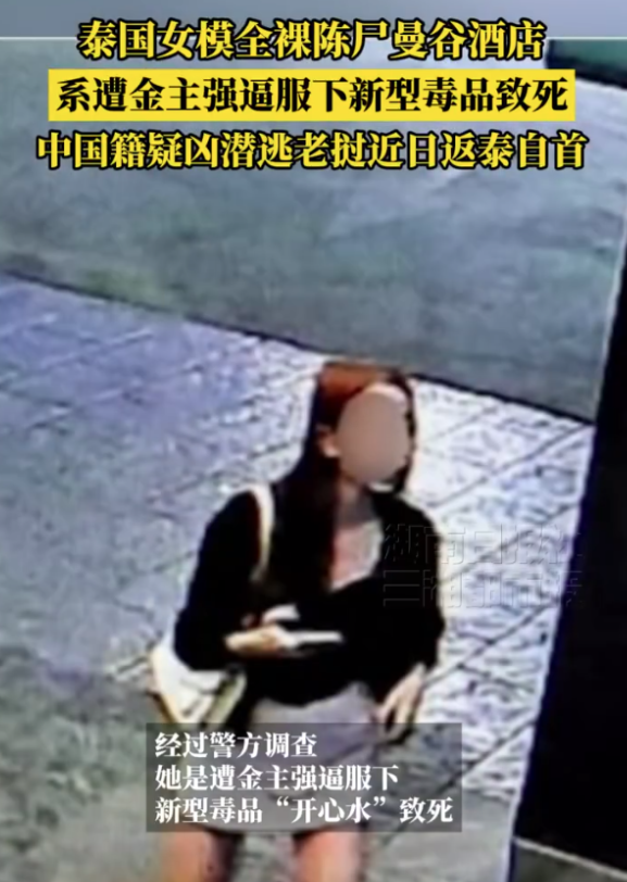 21岁泰国女模全裸陈尸酒店案告破，提供性服务过程中被强逼服下毒品，中国籍嫌犯返泰