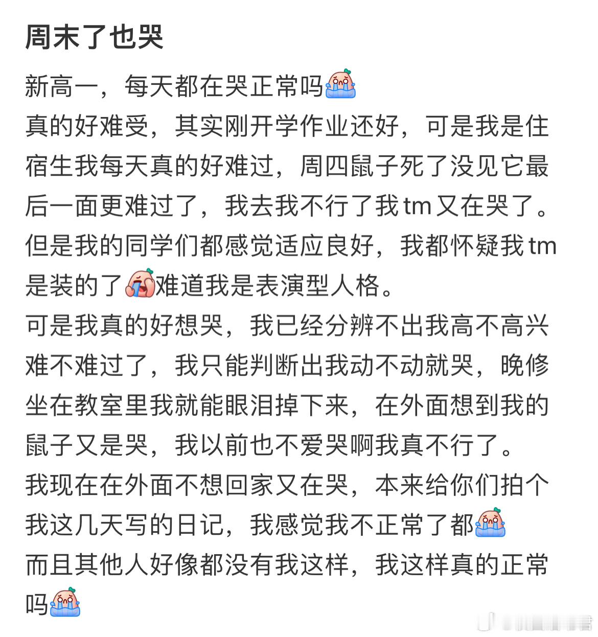 新高一，每天都在哭正常吗？​​​