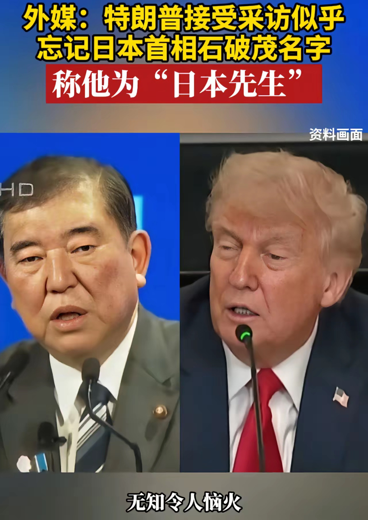 这事太逗了。一位超级大国的总统，在接受采访时谈及日本首相，却一时叫不出对方的名