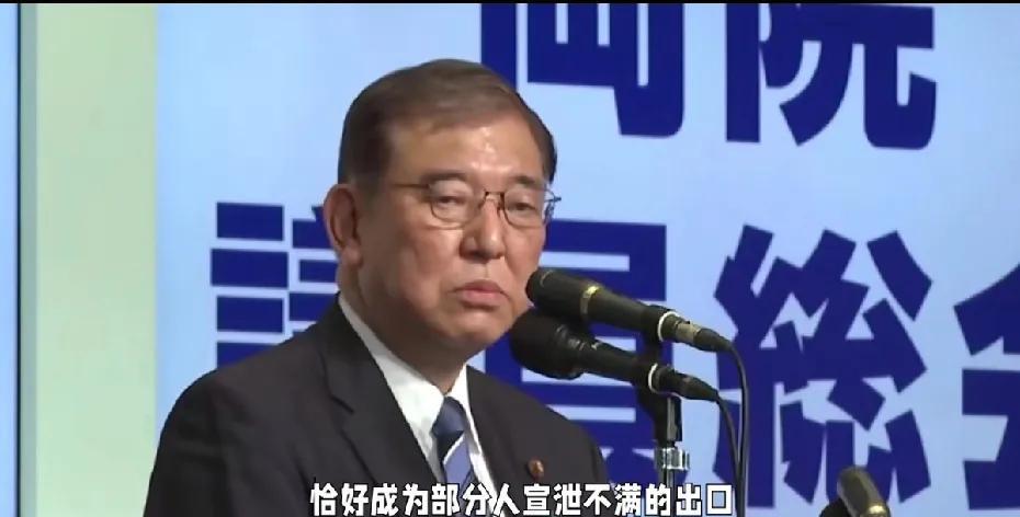 石破茂现在是又开心又气愤，开心是这破首相终于马上就可以撒手不干了，美梦成真，谁爱