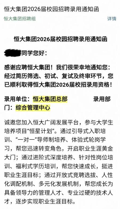 【今夕是何年？有人竟然进了恒大校招！】最近，一位应届生网友晒出了自己的校招录用通