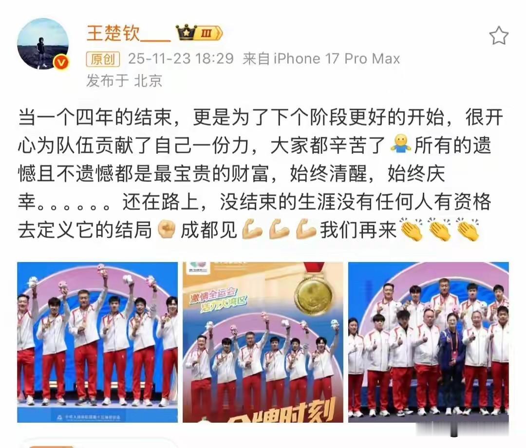 今天王楚钦终于霸气发文，告别全运会，同时已经开始了成都混团的训练！大头不