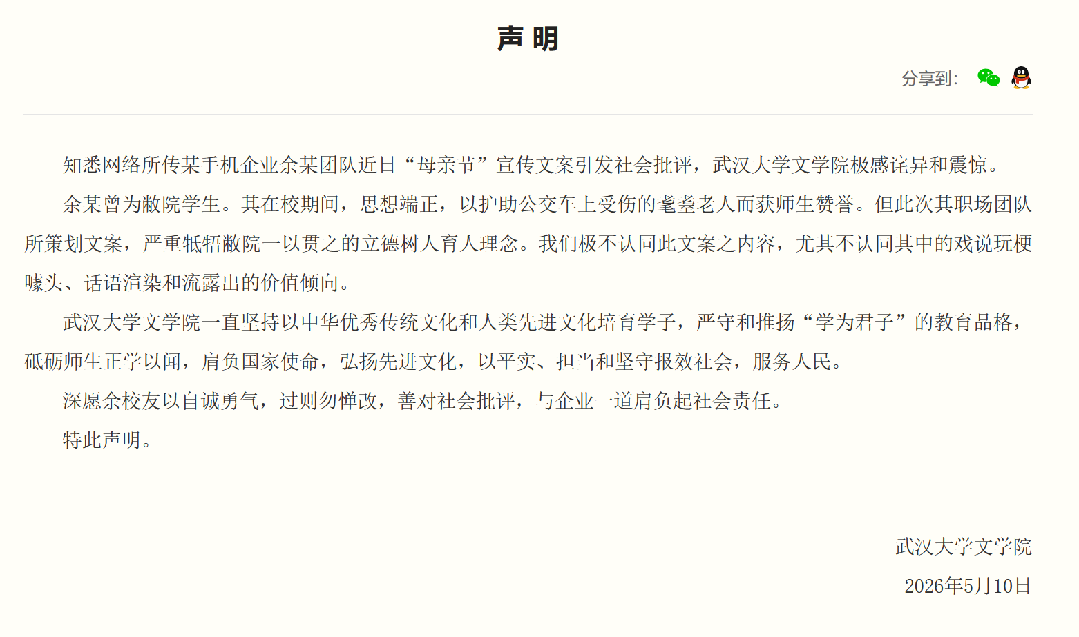 武汉大学回应OPPO母亲节争议