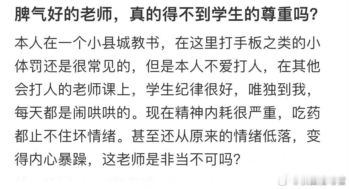 脾气好的老师，真的得不到学生的尊重吗？​​​​