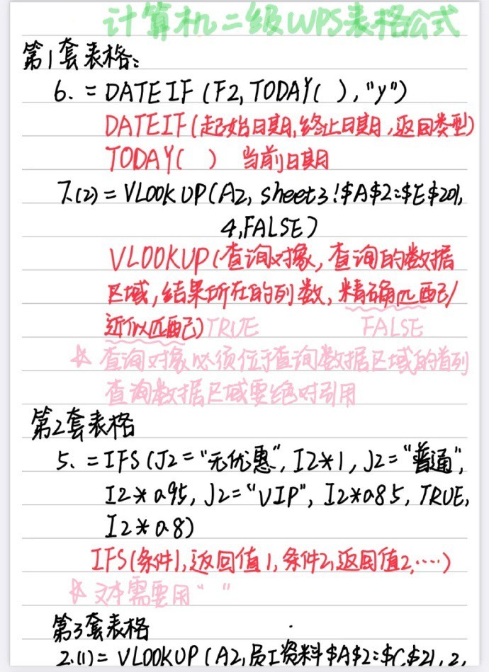 计算机二级表格wps公式总结​​​