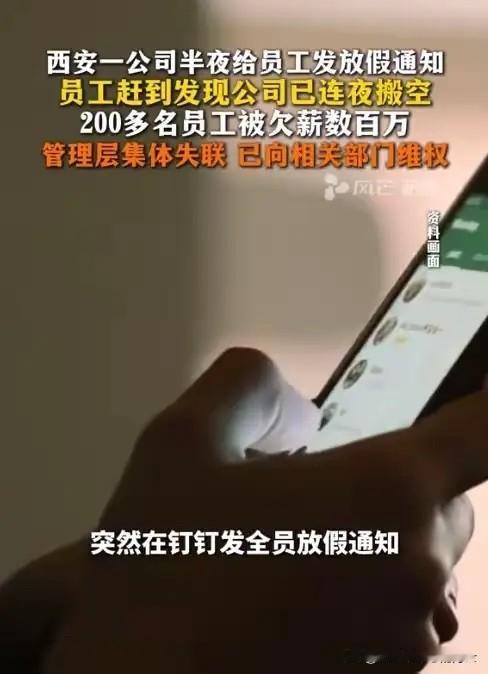 西安公司深夜发"放假通知"跑路，200多名员工血汗钱一夜蒸发陕西西安，一家公