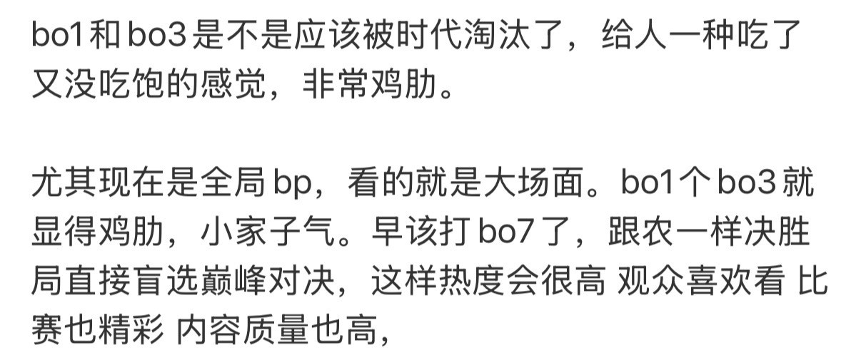 【讨论】bo1和bo3是不是应该被时代淘汰了，给人一种吃了又没吃饱的感觉，非常鸡