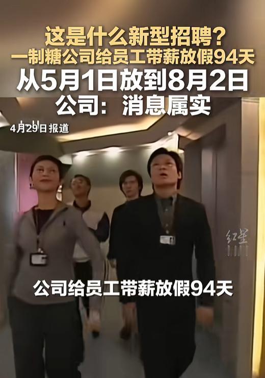 “这是什么神仙公司？”广西，一企业给员工连放94天带薪假！5月1日至8月2日全公