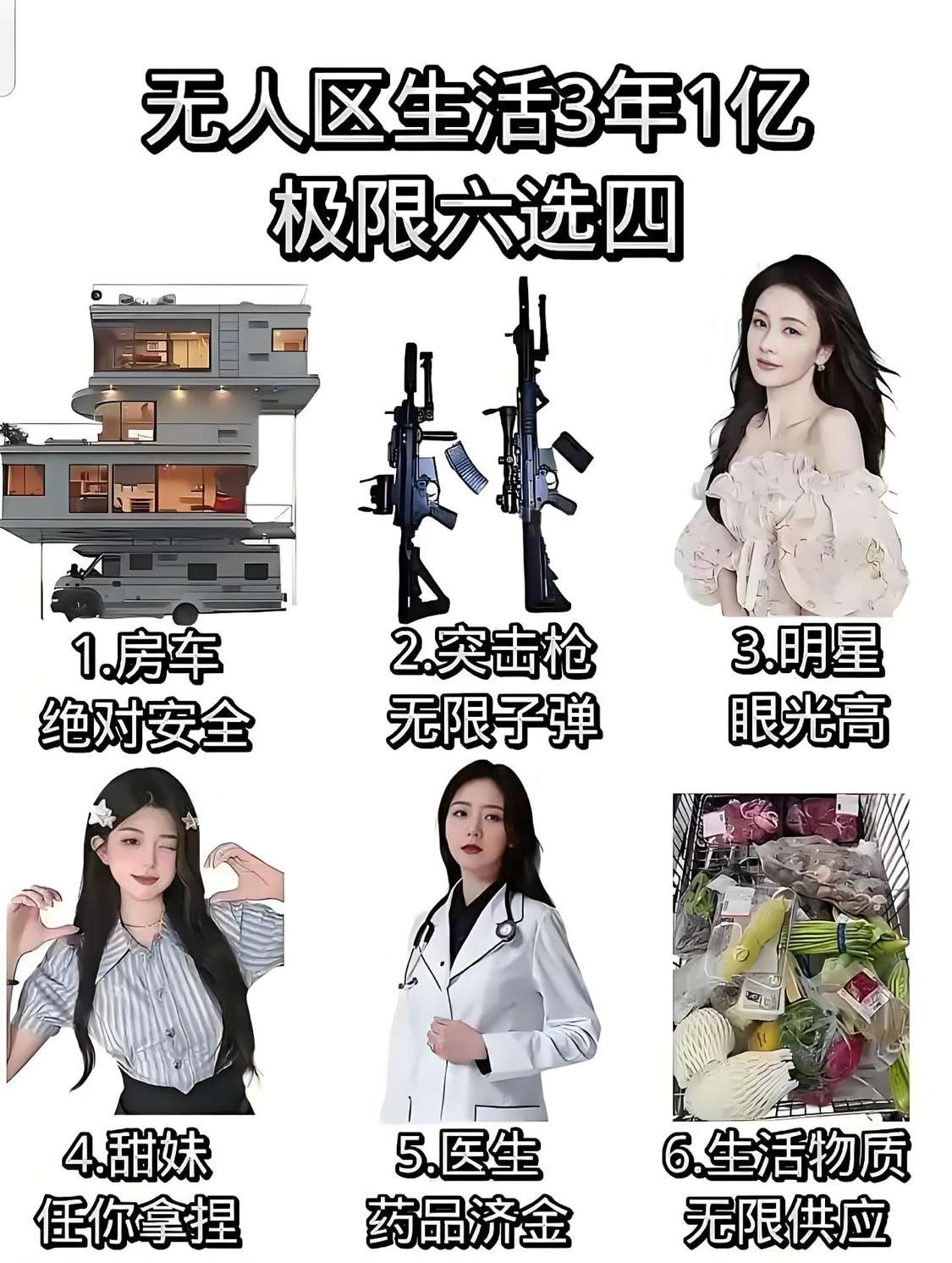 极限六选四，你会怎么选？