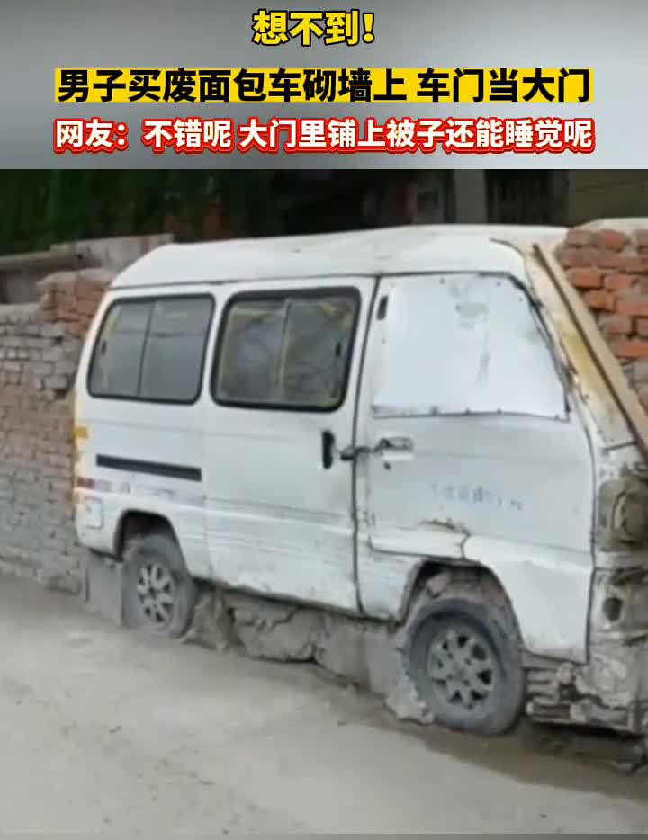 想不到！男子买废面包车砌墙上车门当大门。网友：不错，大门里铺上被子还能睡觉。