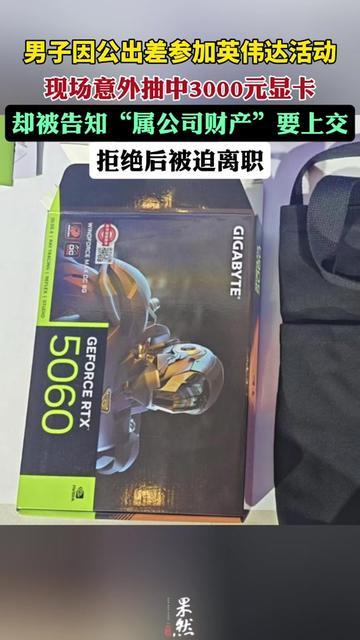 谁懂啊！打工人出差的小确幸，刚冒头就被浇灭！男子因公去英伟达活动，现场抽