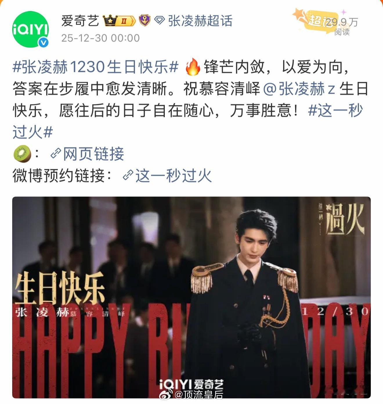 张凌赫过生日，四大平台卡点庆生，爱奇艺更是连发两条，排面好足。祝张凌赫生日快乐，