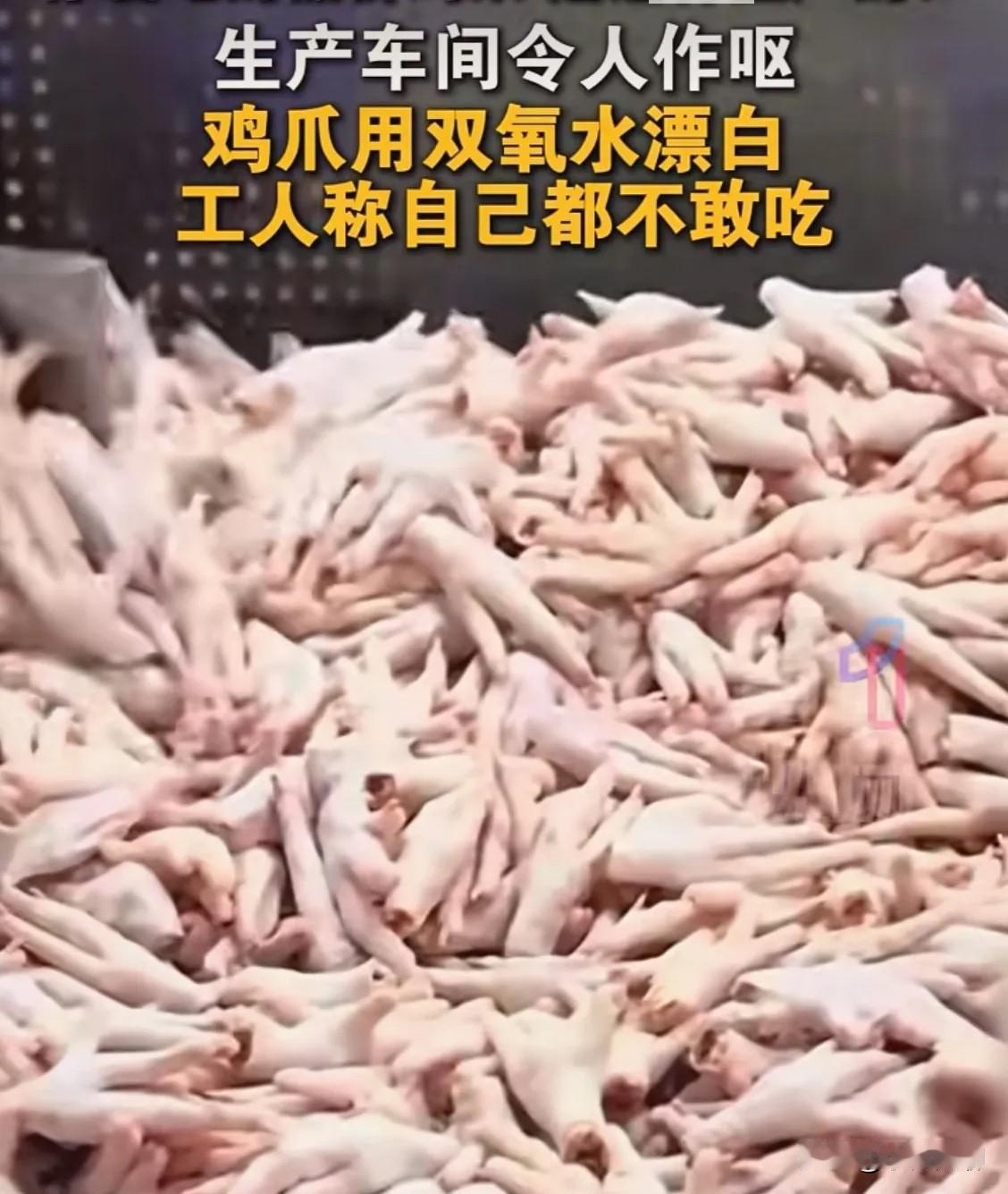 看了315曝光的鸡爪，以后真的是不能再吃了！大家是不是也吃过袋装的泡椒凤爪或