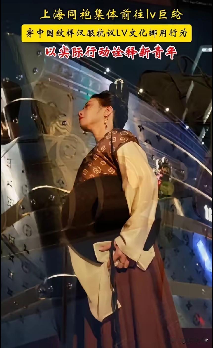 上海同袍集体前往lv巨轮，穿中国纹样汉服抗议LV文化盗用行为，LV巨轮应[比心]