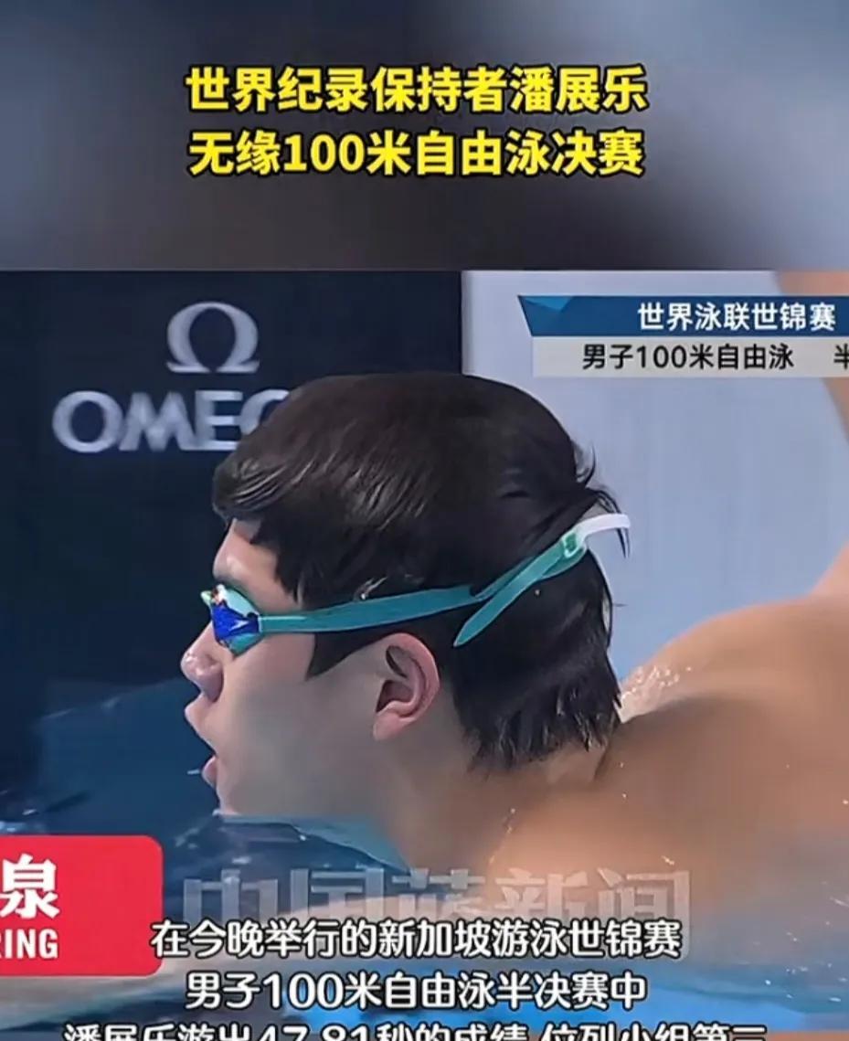 中国游泳队真的青黄不接了吗？潘展乐世锦赛无缘100米自由游决赛，网友都说是“