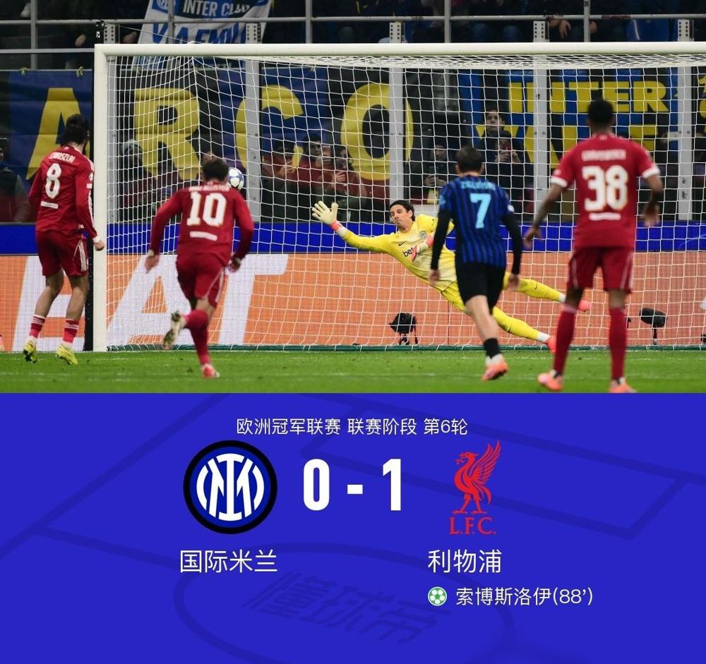 欧冠焦点战，利物浦1:0点球绝杀国米，看完比赛不得不说的四点感慨！说下现场看
