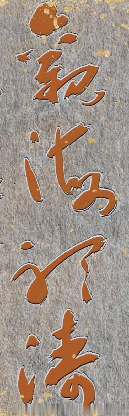 这幅精美书法，问了100个人，95个人都没认全