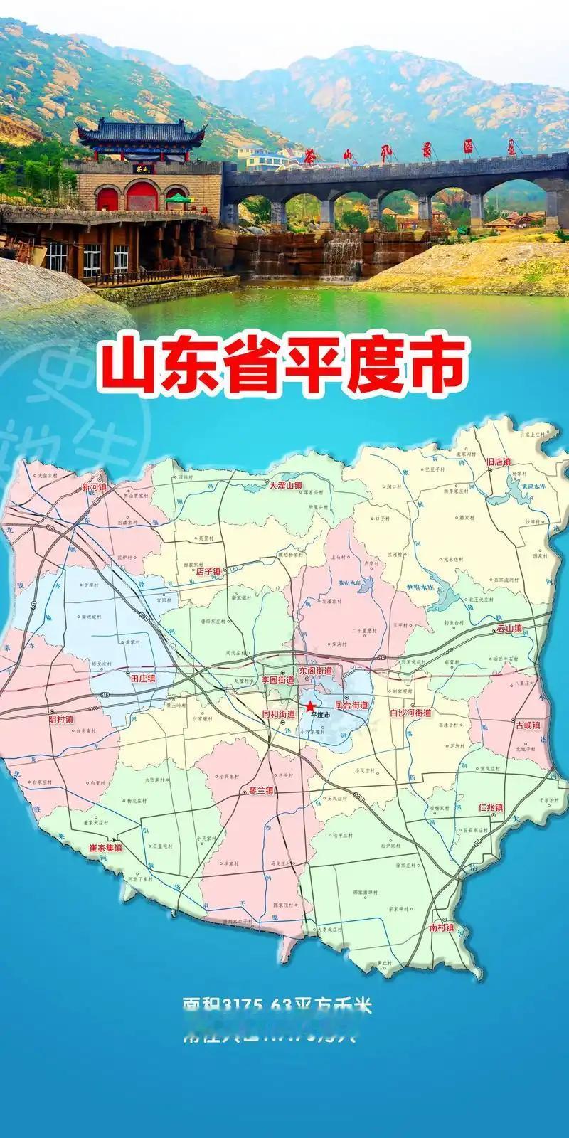 山东136兄弟之面积最大的平度市。平度市是山东省辖县级市，由青岛市代管，是山东省