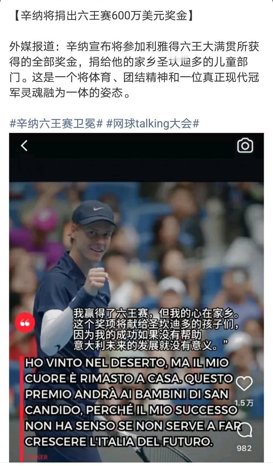 大爱辛纳！夺得六王大满贯冠军后，辛纳做出两个重要决定：1、辛纳将捐出六王赛60