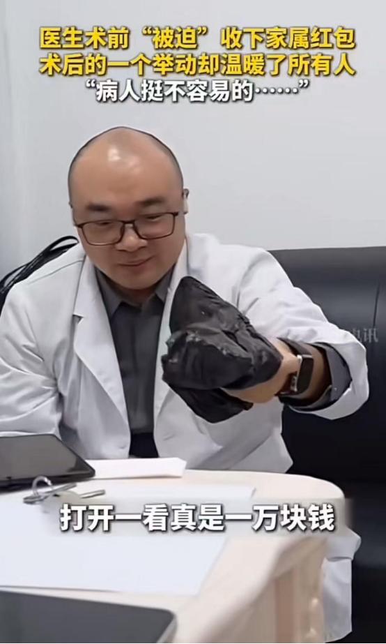 “这个医生火了!”北京朝阳医院,家属给医生塞了一个一万块钱的红包,医生没有推辞,