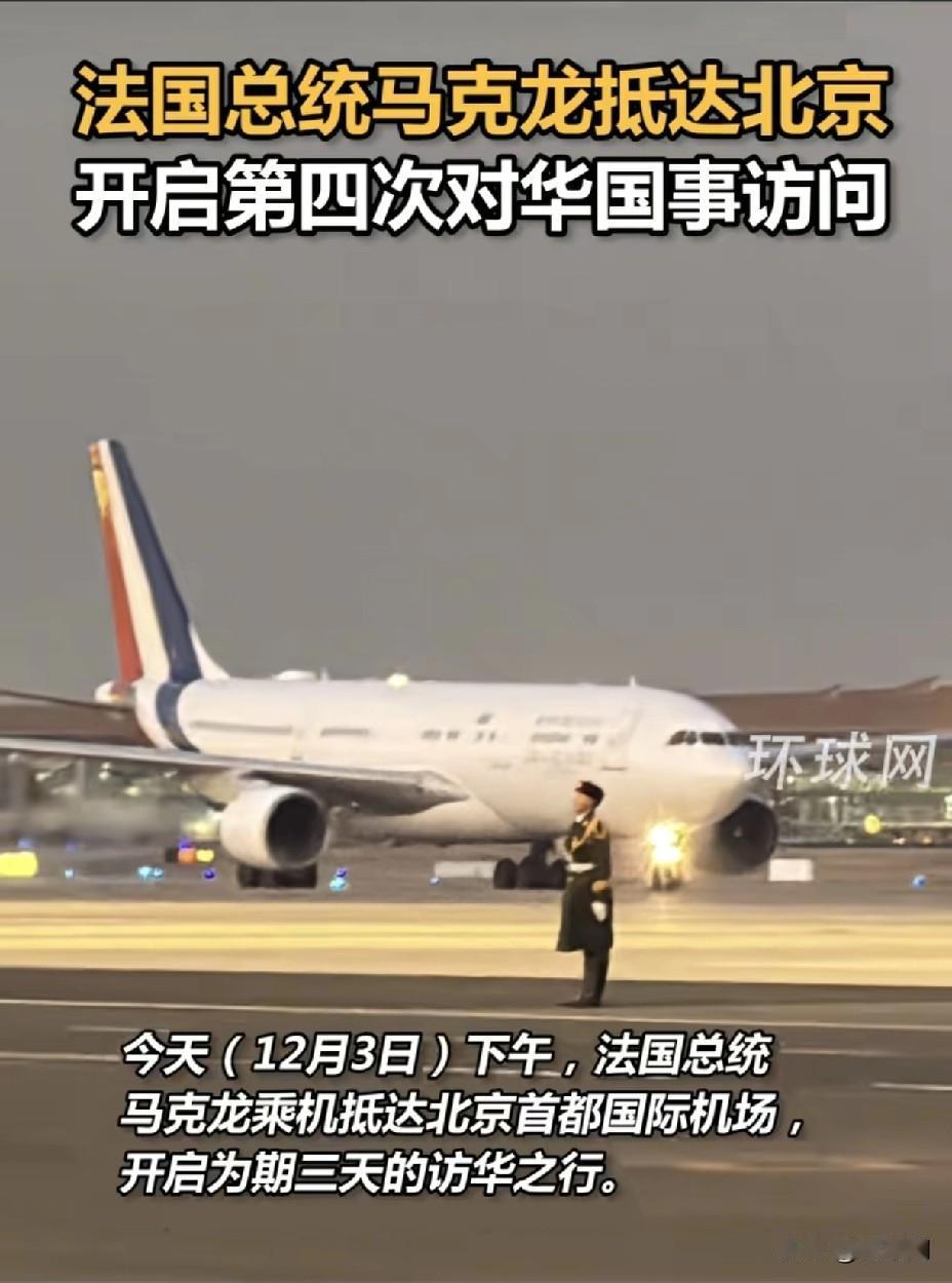 马克龙专机落地北京引爆全球关注！法国总统开启第四次对华访问！中美欧三角大戏迎