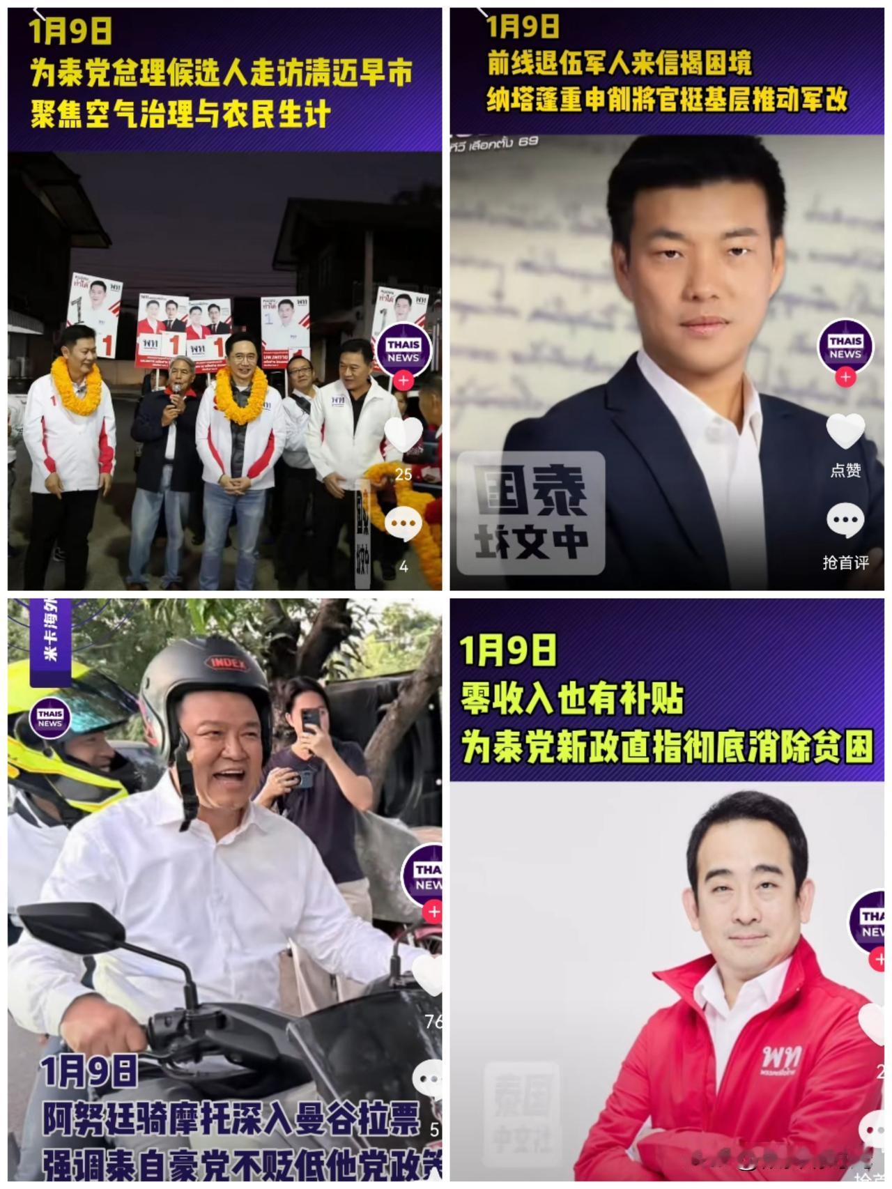 不得不说，泰国各个政党为了泰国下次大选，都使出了浑身解数。当地时间1月9日，人民