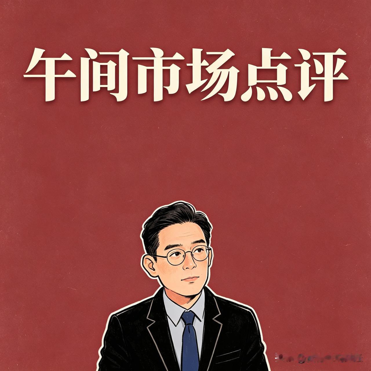 9.23午盘点评:上午成交1.17万亿，比昨天少了2700亿，缩量严重。韩国
