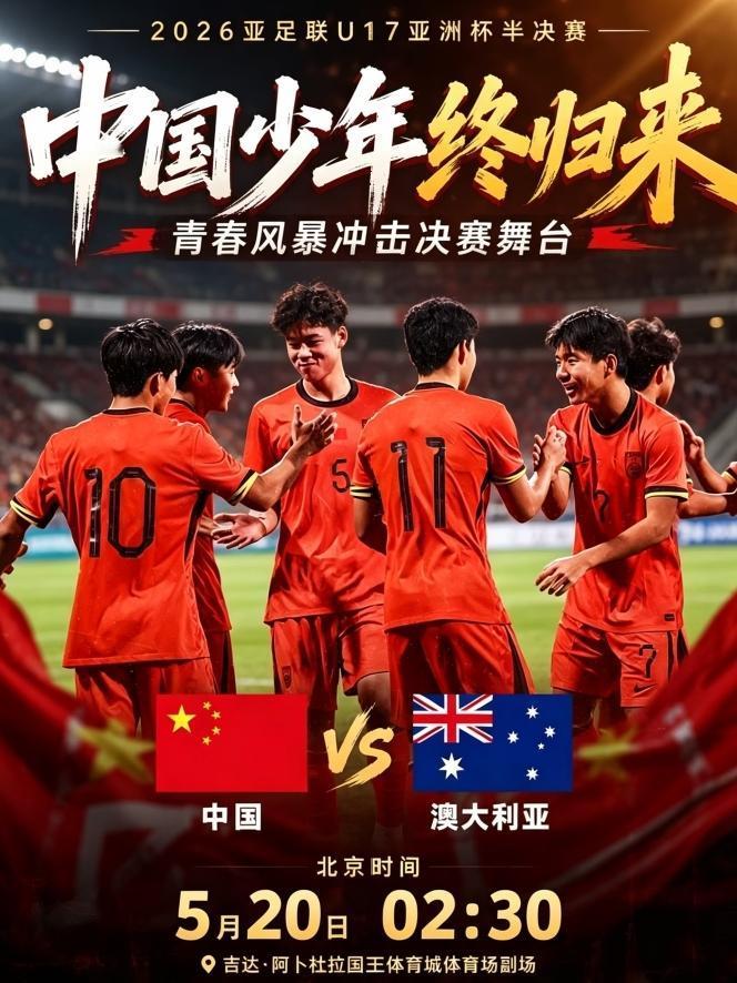 燃爆！U17国足22年等待，今夜死磕澳大利亚冲决赛！家人们，中国足球终于迎