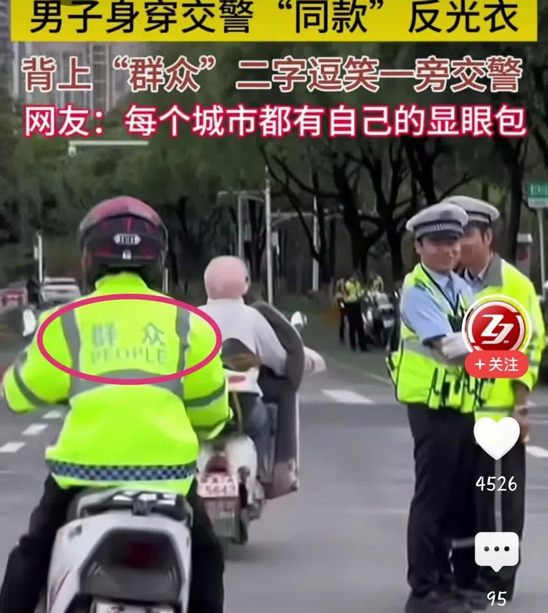 笑翻了！江西南昌，一男子身穿交警“同款”反光衣，逗得交警前仰后翻！网友：“每个城
