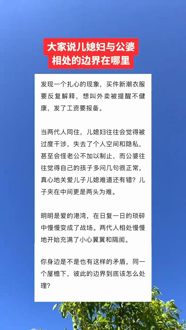 大家说儿媳妇与公婆相处的边界在哪里？发现一个扎心的现象，买件新潮衣服要反复解释