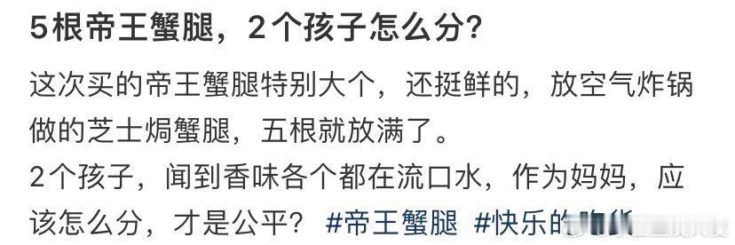 五根帝王蟹腿，2个孩子怎么分？