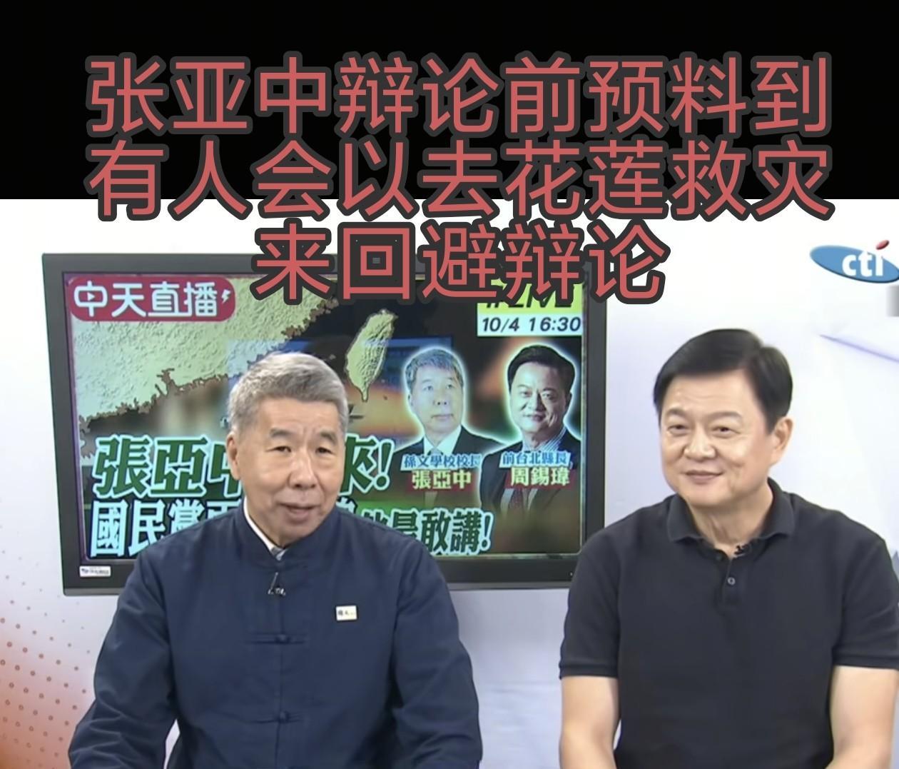 花莲成了郝龙斌与罗志强逃避辩论的“避难所”，张亚中预言成真。周末辩论临时取消，