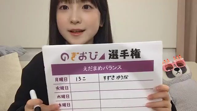 鈴木佑捺　のぎおび