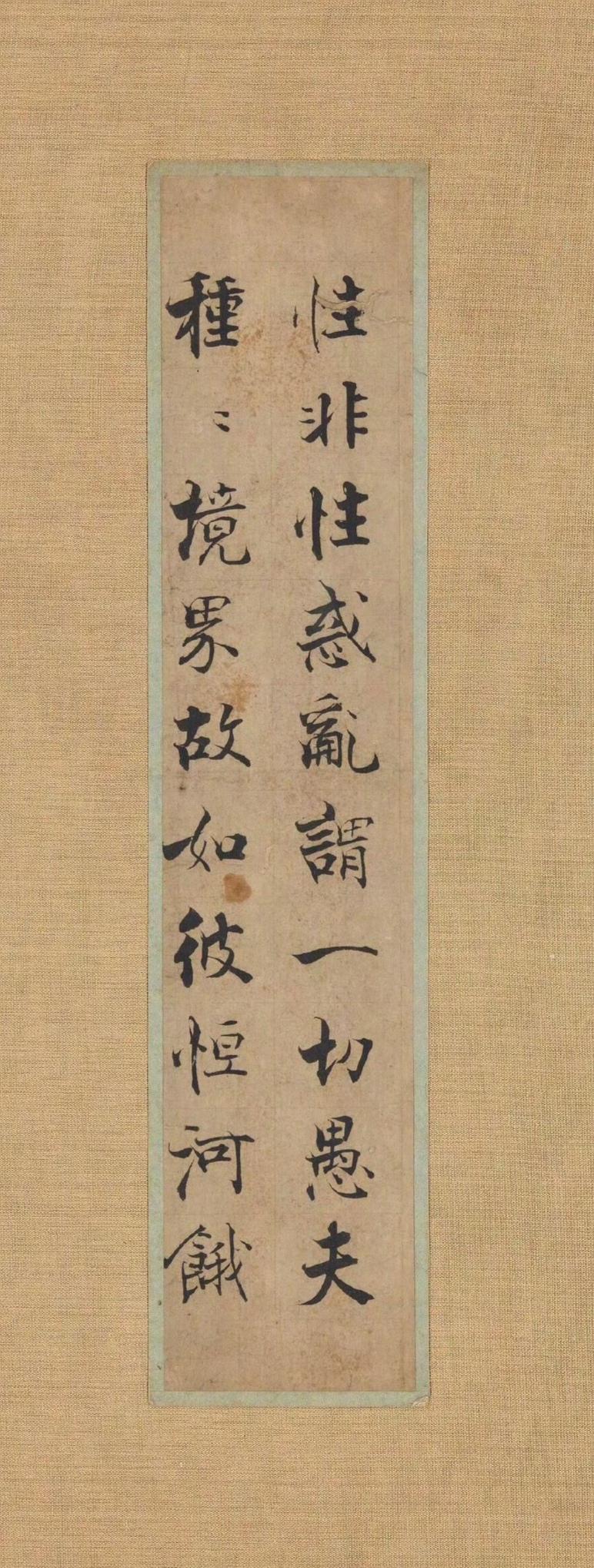 宋·無款傳为張即之楷书作品，水墨紙本。　釋文：性非性惑亂，謂一切愚夫。種種