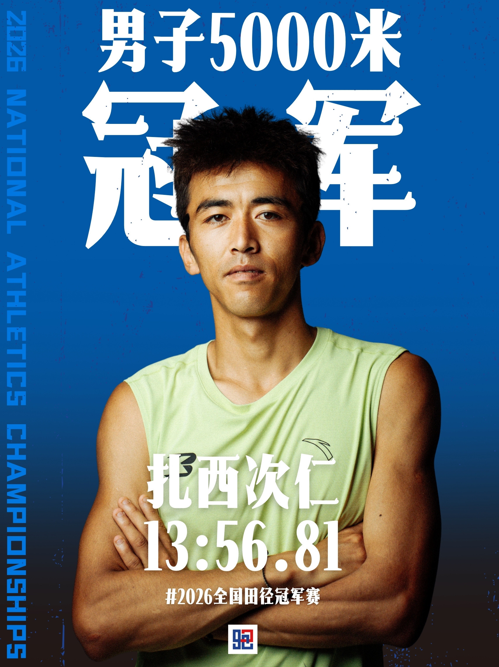 2026全国田径冠军赛，男子组荣耀出炉，本次赛事一共诞生19个男子个人项目