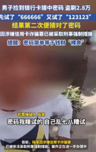 “贪心害人！”5月7日江苏，男子捡到银行卡想碰碰运气，第一次输入6个6，第二次输