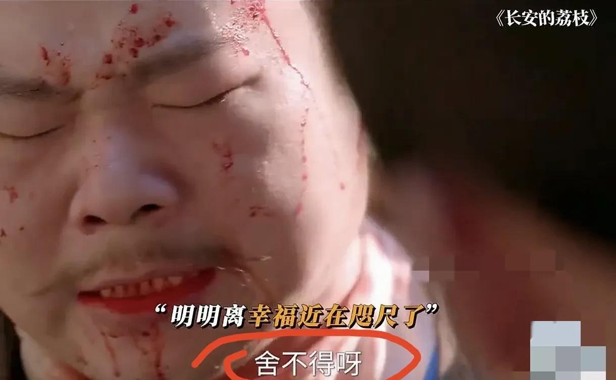 《长安的荔枝》郑平安死这场戏演的好。主要好在他最后那句“舍不得呀”。我不知道这