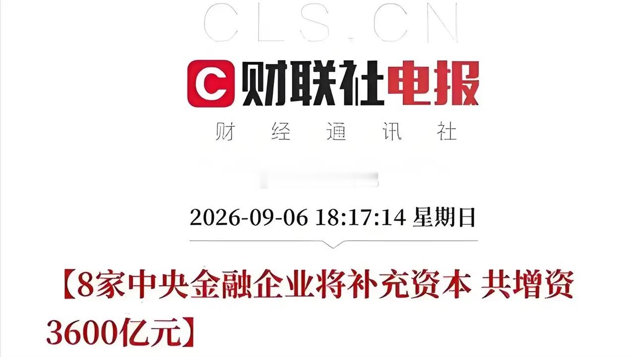 3600亿砸向8家金融巨头！是救市救火，还是焊死金融底盘？昨夜资本市场炸出