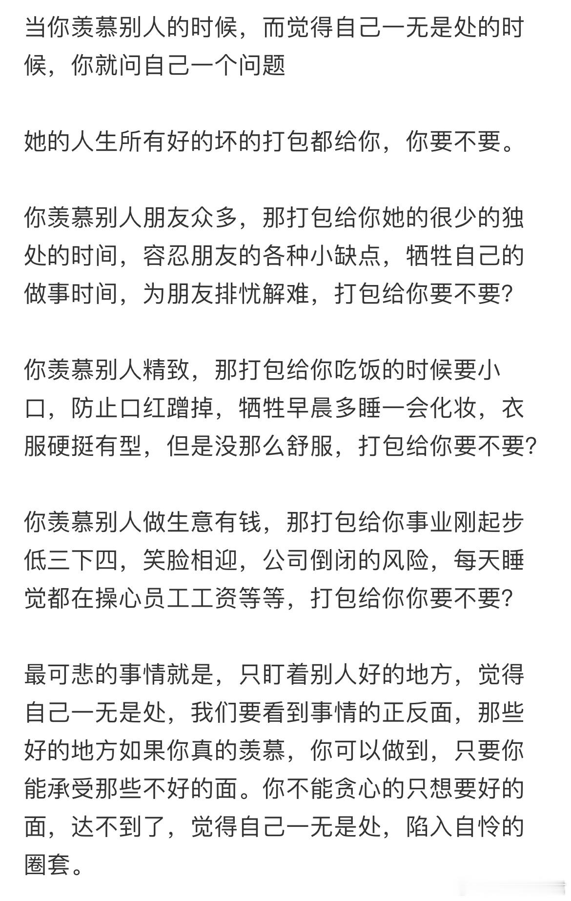 当你羡慕别人的时候，而觉得自己一无是处的时候，你就问自己一个问题​​​