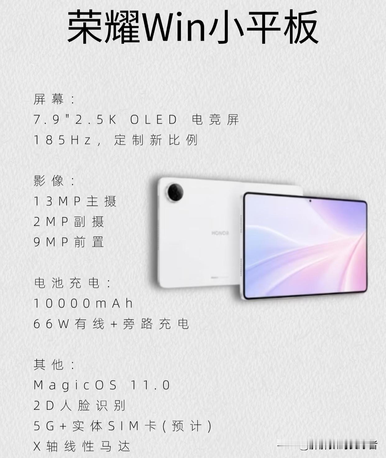 荣耀小平板的消息又来了，看看中意不？现在应该基本可以确定荣耀小平板会有了，接下
