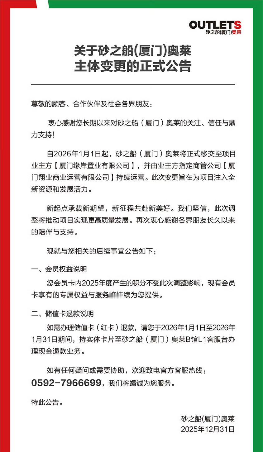 砂之船（厦门）奥莱主体变更