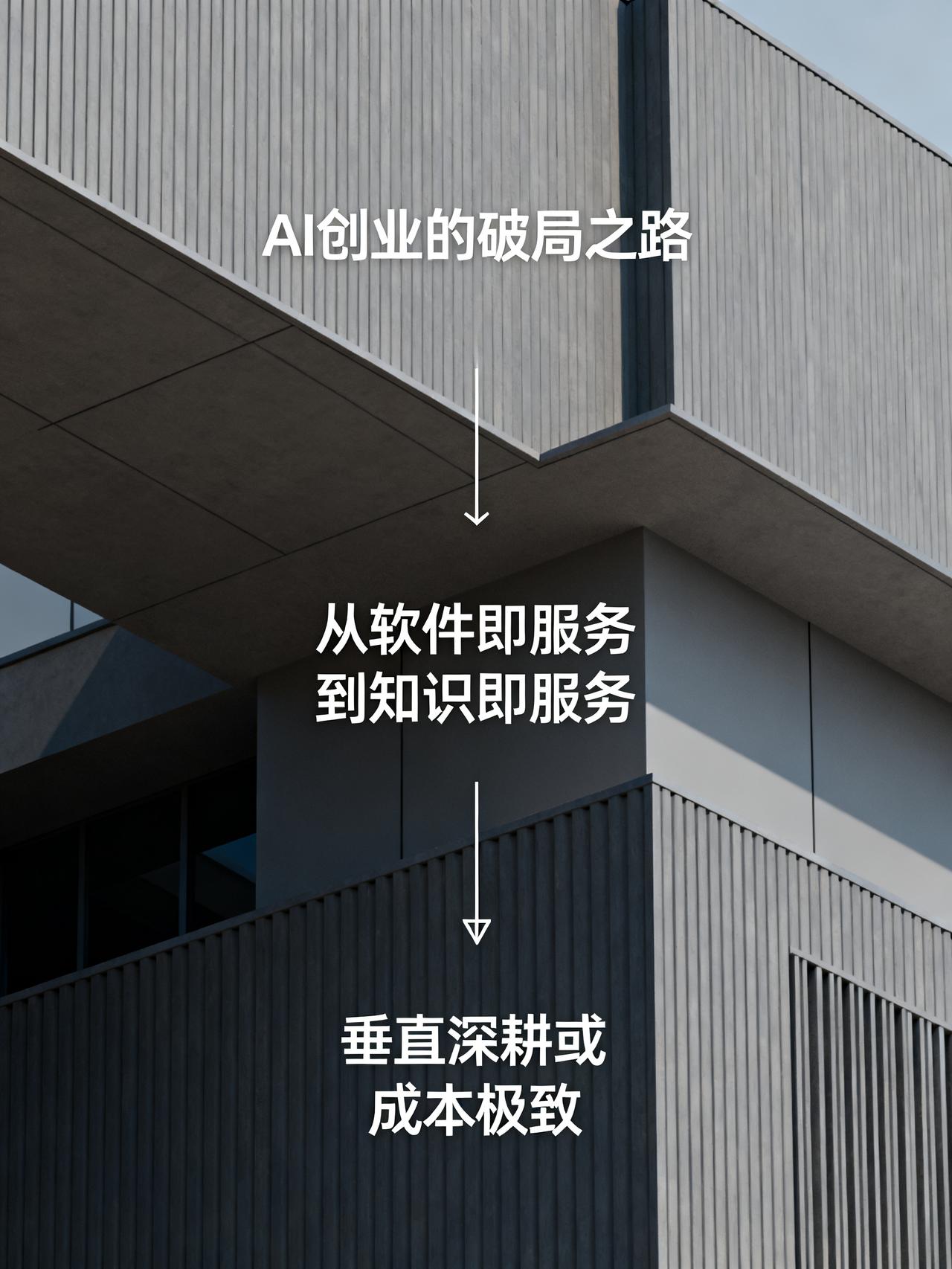 大模型对AI公司降维打击，出路只有这两条最近身边好几个做AI创业的老板，都熬得