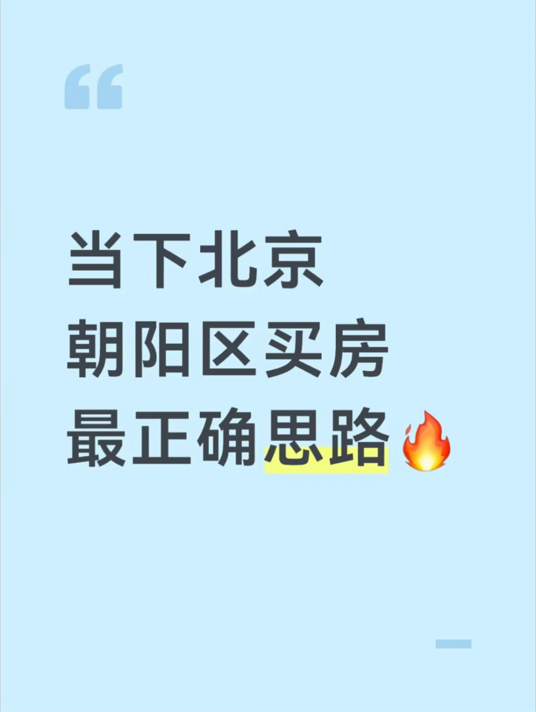 打算今年北京买房的存下吧（朝阳篇）🔥