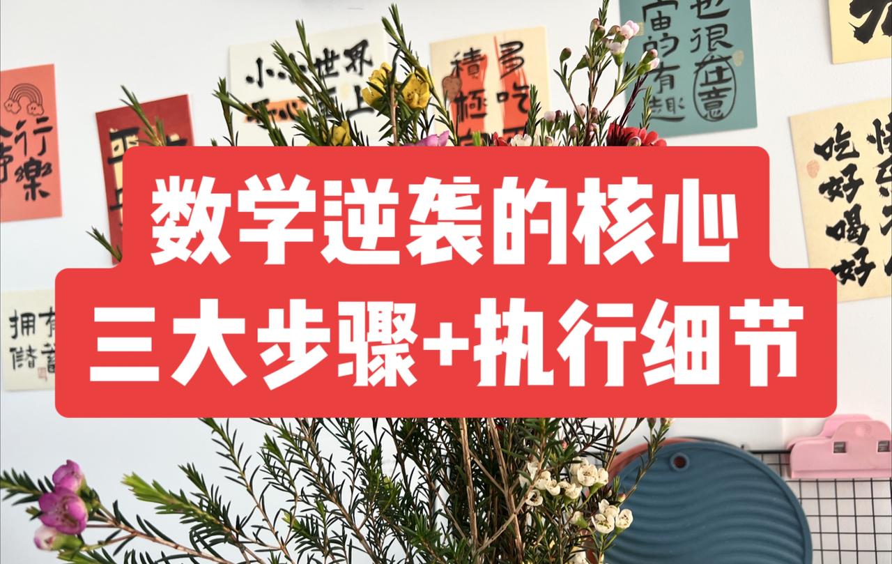 数学根本不是靠老师教会的，学渣要逆袭，跟我一起踏实做好这三个步骤1，我们要坚信