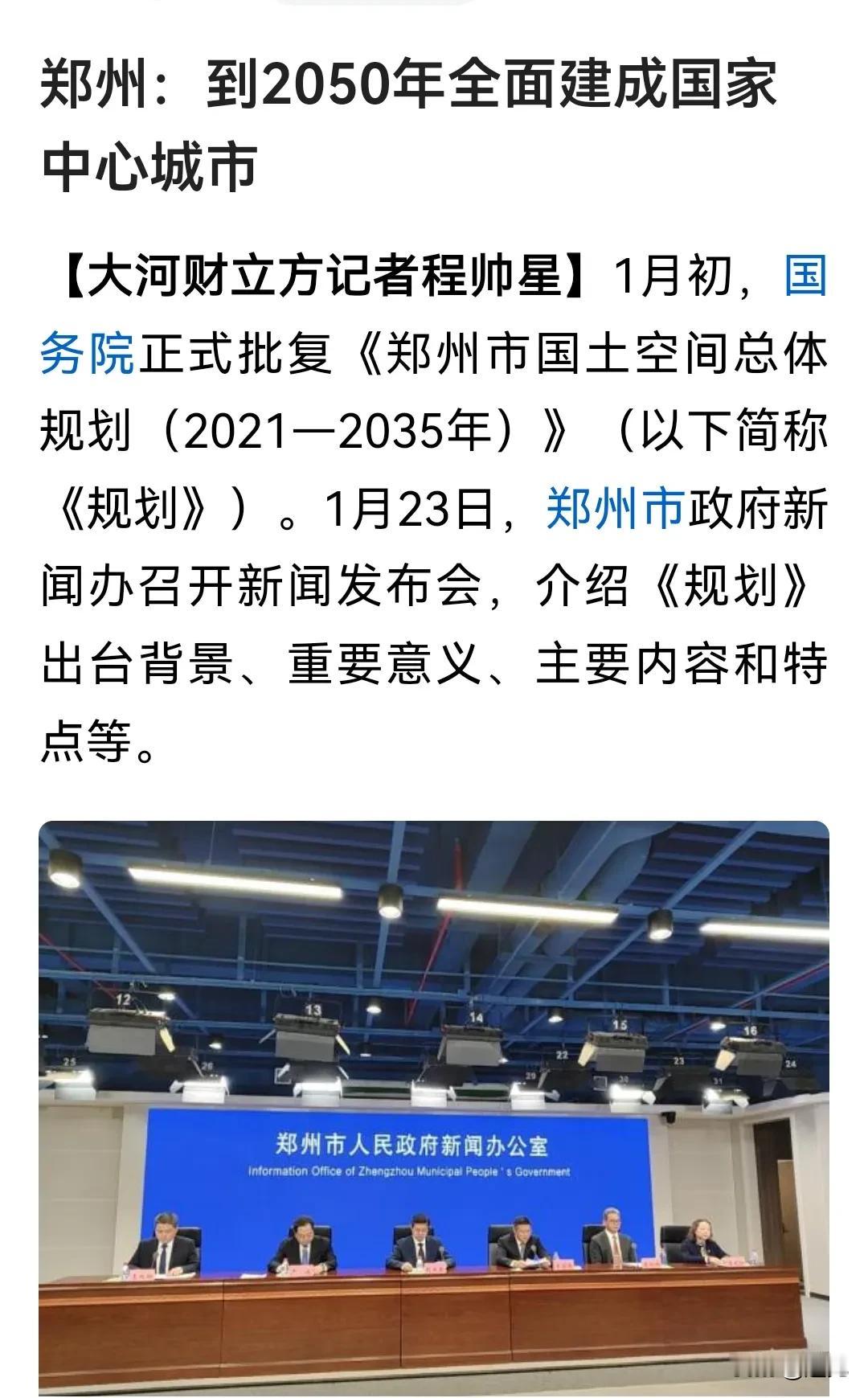 郑州：以后还可以喊我国家中心城市！郑州明确了最新的建设目标，到2050年全面建